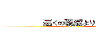          遠くの親戚より        。 (attack on titan)