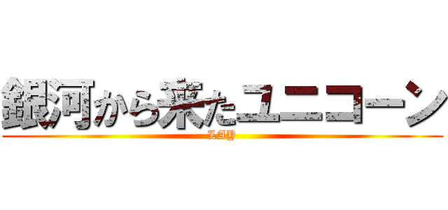 銀河から来たユニコーン (LAY)