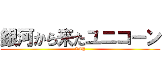 銀河から来たユニコーン (LAY)