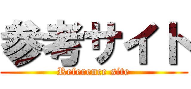 参考サイト (Reference site)