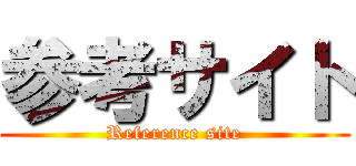 参考サイト (Reference site)