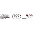 進撃の（ ︶︿︶）＿╭∩╮ (attack on W.T.F)