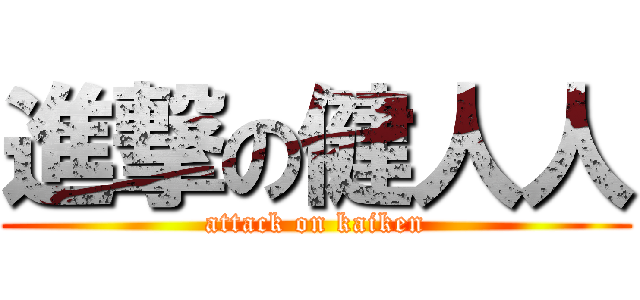 進撃の健人人 (attack on kaiken)