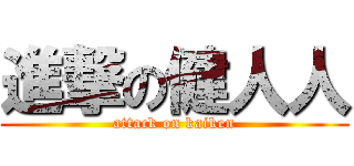 進撃の健人人 (attack on kaiken)