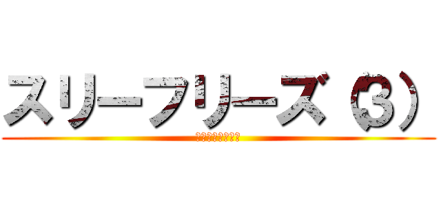 スリーフリーズ（３） (エコーズアクト２)