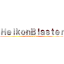 ＨｅｌｋｏｎＢｌａｓｔｅｒ (attack on zombies)