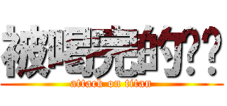 被喝完的咖啡 (attack on titan)
