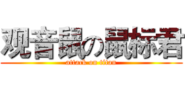 观音鼠の鼠标君 (attack on titan)