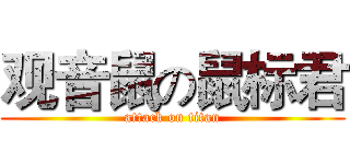 观音鼠の鼠标君 (attack on titan)