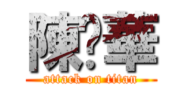 陳斾華 (attack on titan)