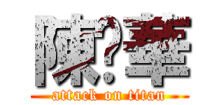 陳斾華 (attack on titan)