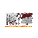 陳斾華 (attack on titan)