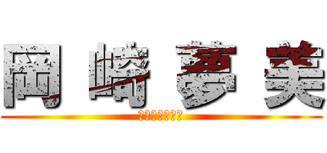 岡 崎 夢 美 (夢　幻　伝　説)