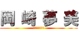 岡 崎 夢 美 (夢　幻　伝　説)