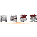 岡 崎 夢 美 (夢　幻　伝　説)