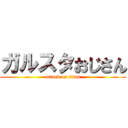 ガルスタおじさん (attack on titan)