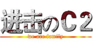 进击のＣ２ (we are family)