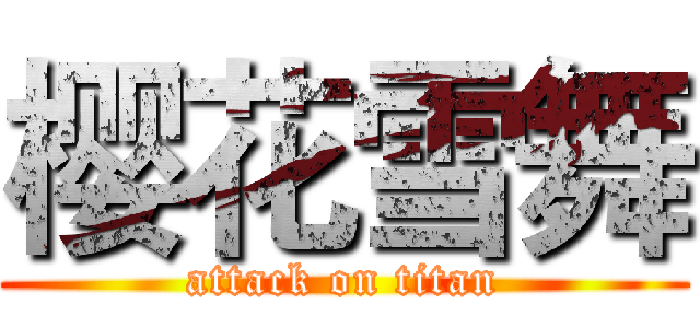 樱花雪舞 (attack on titan)
