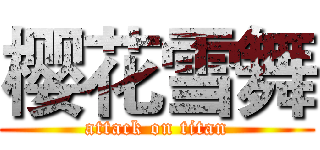 樱花雪舞 (attack on titan)