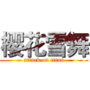 樱花雪舞 (attack on titan)