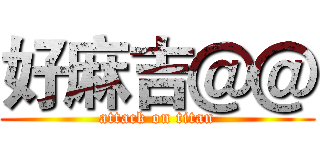 好麻吉＠＠ (attack on titan)
