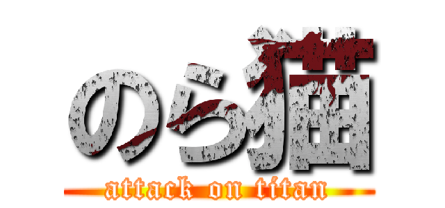 のら猫 (attack on titan)