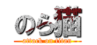 のら猫 (attack on titan)