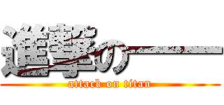 進撃の―― (attack on titan)