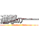 進撃の―― (attack on titan)