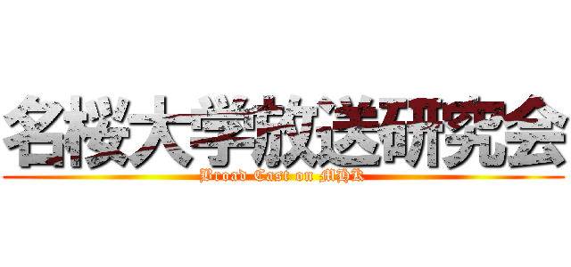 名桜大学放送研究会 (Broad Cast on MHK)