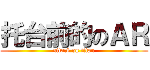 托台前的のＡＲ (attack on titan)