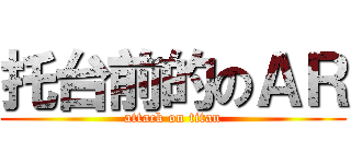 托台前的のＡＲ (attack on titan)