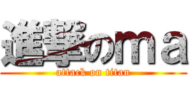 進撃のｍａ (attack on titan)