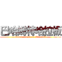 巴哈姆特哈拉板 (Gamer.com.tw on Minecraft)