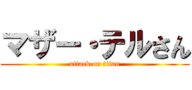 マザー・テルさん (attack on titan)