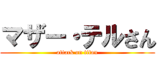 マザー・テルさん (attack on titan)