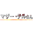 マザー・テルさん (attack on titan)