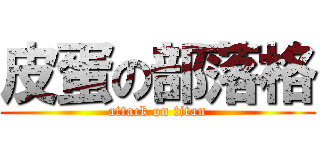 皮蛋の部落格 (attack on titan)