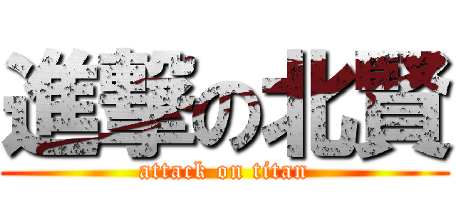 進撃の北賢 (attack on titan)