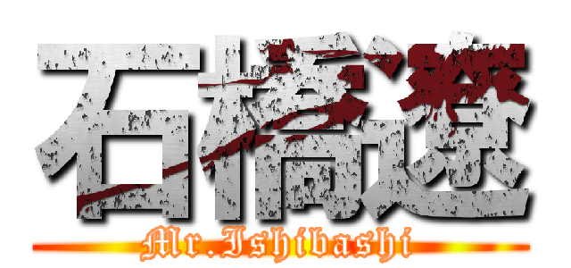 石橋遼 (Mr.Ishibashi)