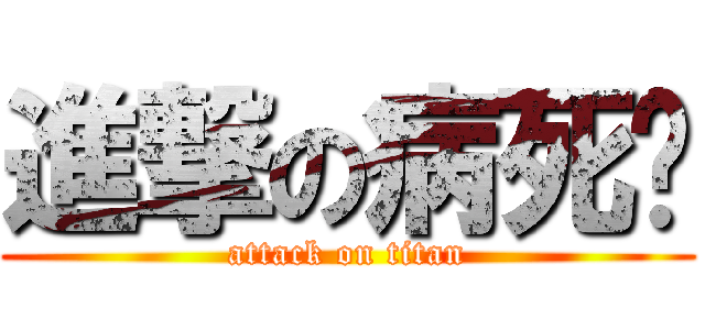 進撃の病死雞 (attack on titan)