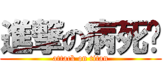 進撃の病死雞 (attack on titan)