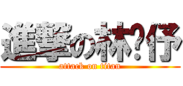 進撃の林芷伃 (attack on titan)