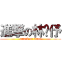 進撃の林芷伃 (attack on titan)