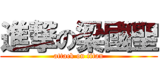 進撃の梁國聖 (attack on titan)