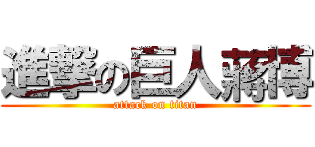 進撃の巨人蔣博 (attack on titan)
