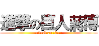 進撃の巨人蔣博 (attack on titan)