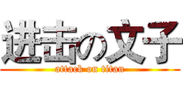 进击の文子 (attack on titan)
