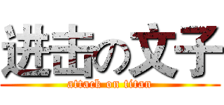 进击の文子 (attack on titan)