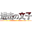 进击の文子 (attack on titan)